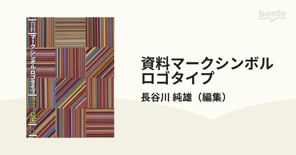 超ポイントバック祭】 資料 マークシンボルロゴタイプ カラー篇2