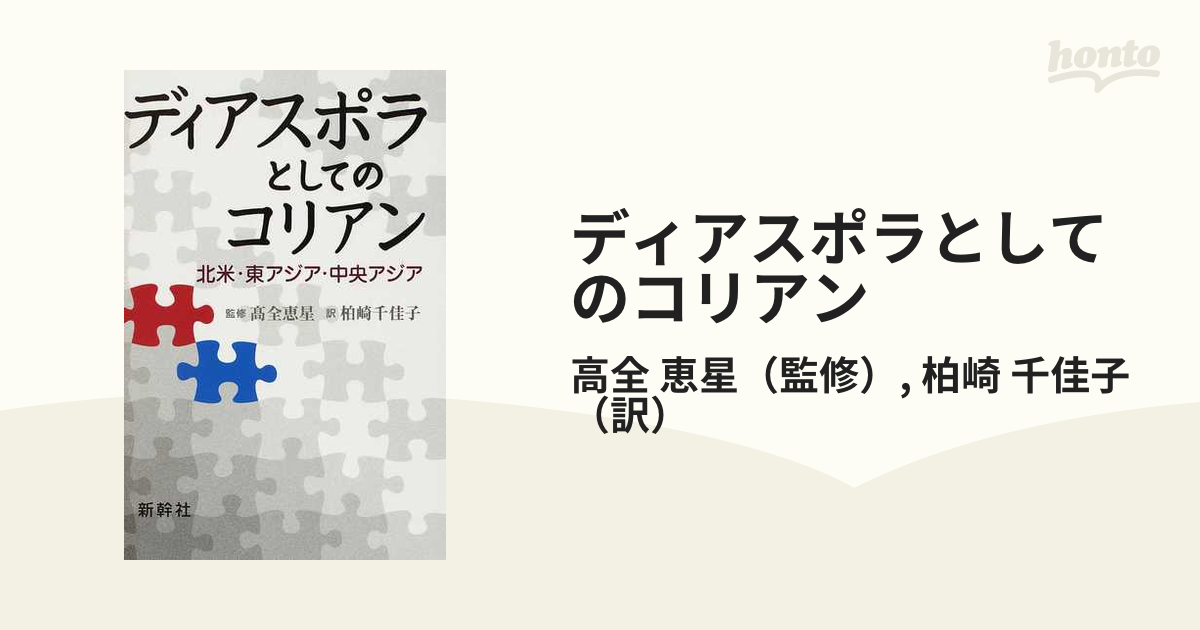 ディアスポラとしてのコリアン 北米・東アジア・中央アジア