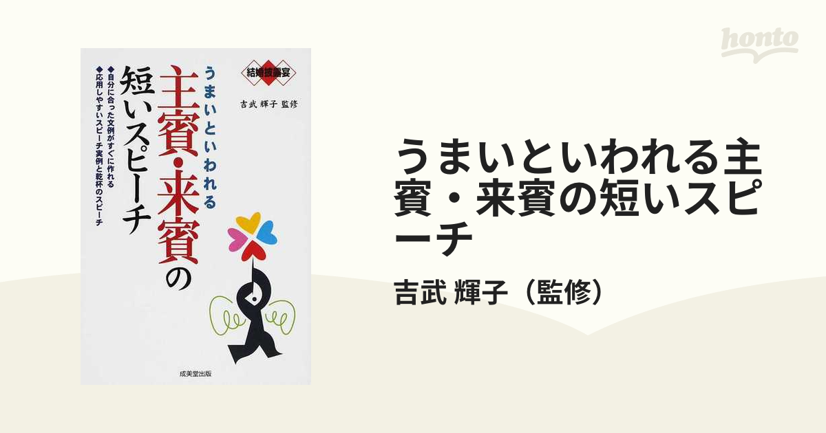 うまいといわれる主賓・来賓の短いスピーチ : 結婚披露宴 - 住まい