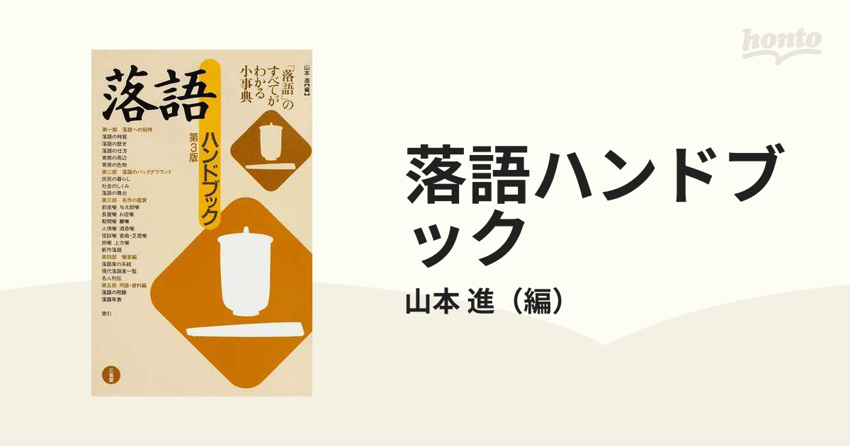 進　第３版の通販/山本　落語ハンドブック　紙の本：honto本の通販ストア