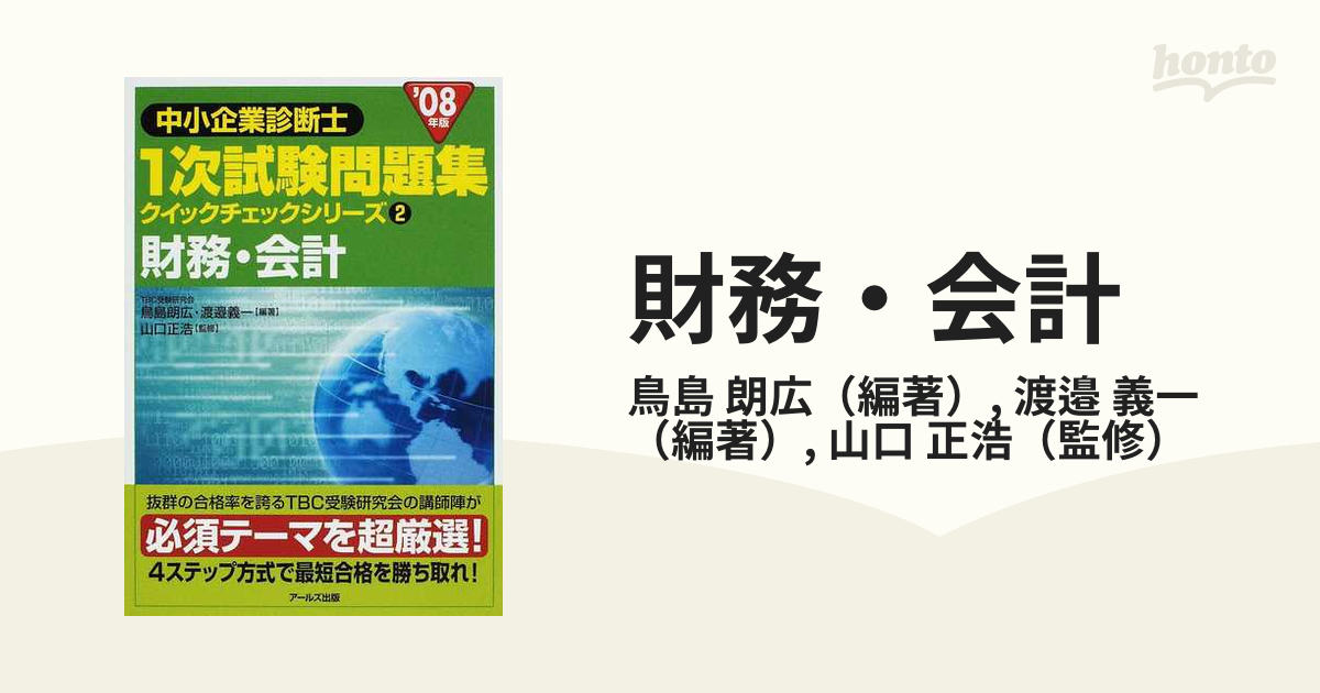 財務・会計 '０８年版の通販/鳥島 朗広/渡邉 義一 - 紙の本：honto本の