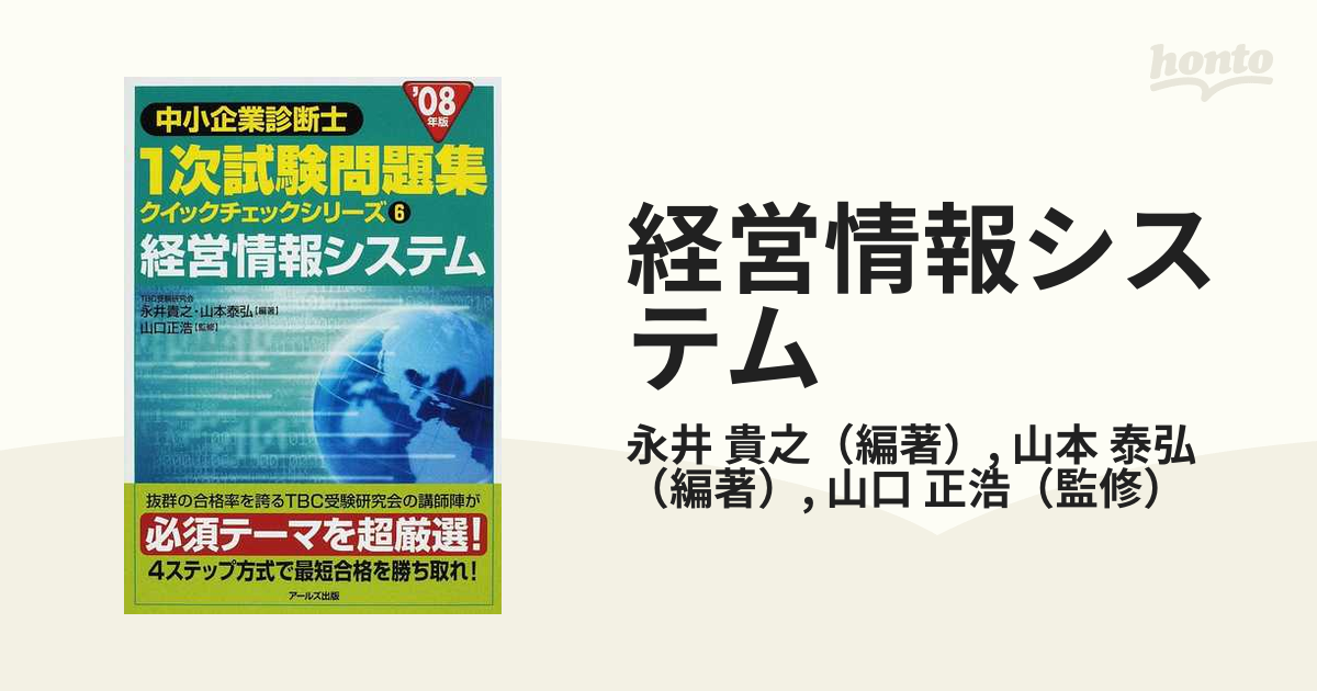 経営情報システム '０８年版の通販/永井 貴之/山本 泰弘 - 紙の本