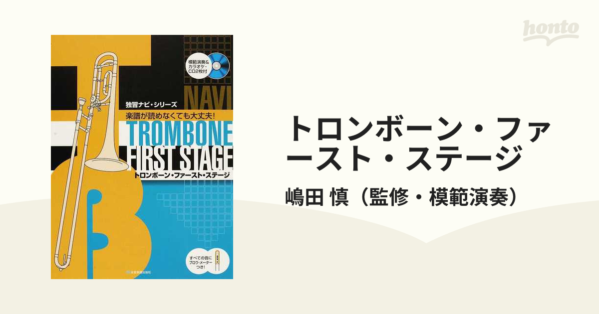 トロンボーン・ファースト・ステージ ブロウ・メーターつきで楽譜が読めなくても大丈夫！