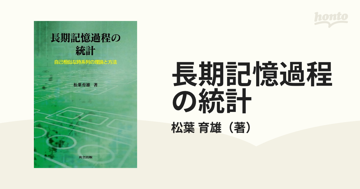 長期記憶過程の統計 自己相似な時系列の理論と方法