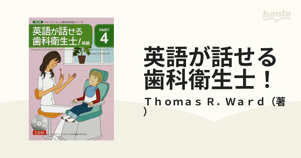 英語が話せる歯科衛生士！ 改訂版 続編