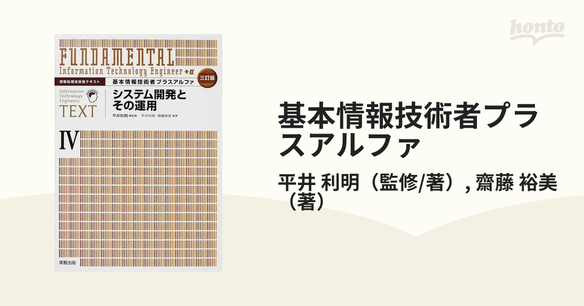 基本情報技術者プラスアルファ ３訂版 ４ システム開発とその運用の