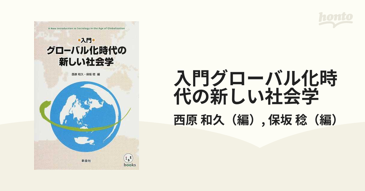 入門グローバル化時代の新しい社会学