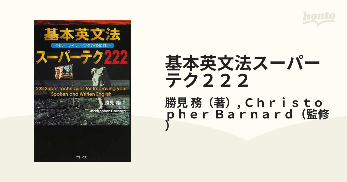 基本英文法スーパーテク２２２ 会話・ライティングが楽になる
