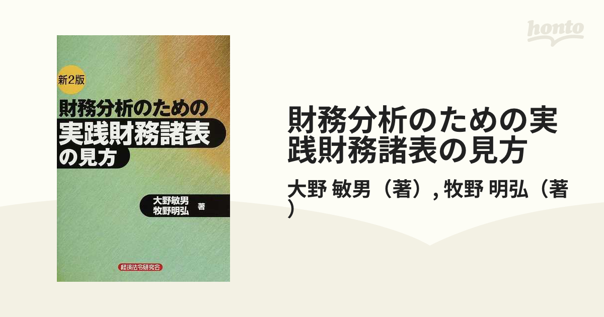 財務分析のための実践財務諸表の見方 新訂２版/経済法令研究会/大野