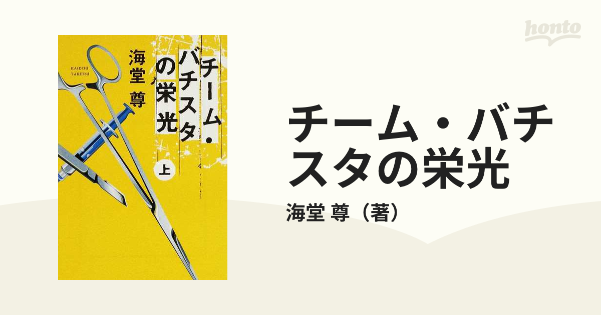 チーム・バチスタの栄光 上 下 海堂尊 - 文学・小説