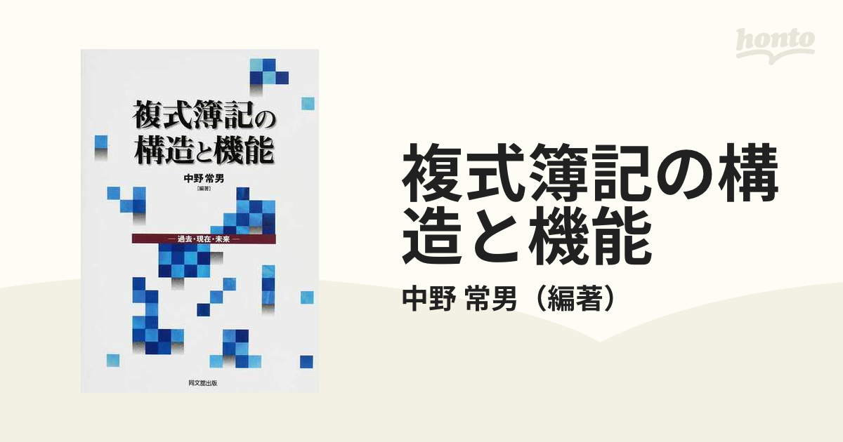 複式簿記の構造と機能 過去・現在・未来