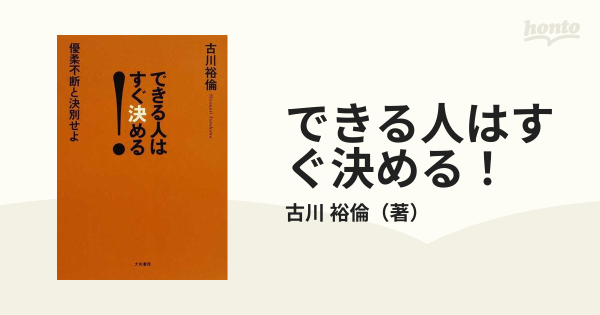 できる人はすぐ決める！ 優柔不断と決別せよの通販/古川 裕倫 - 紙の本