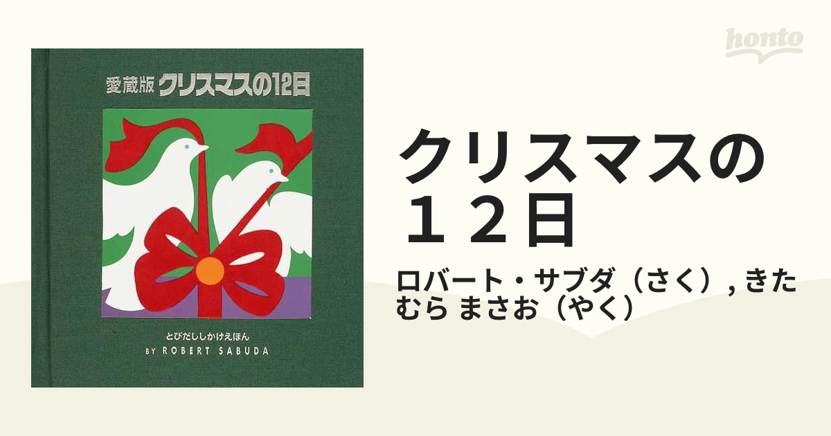 クリスマスの１２日 愛蔵版