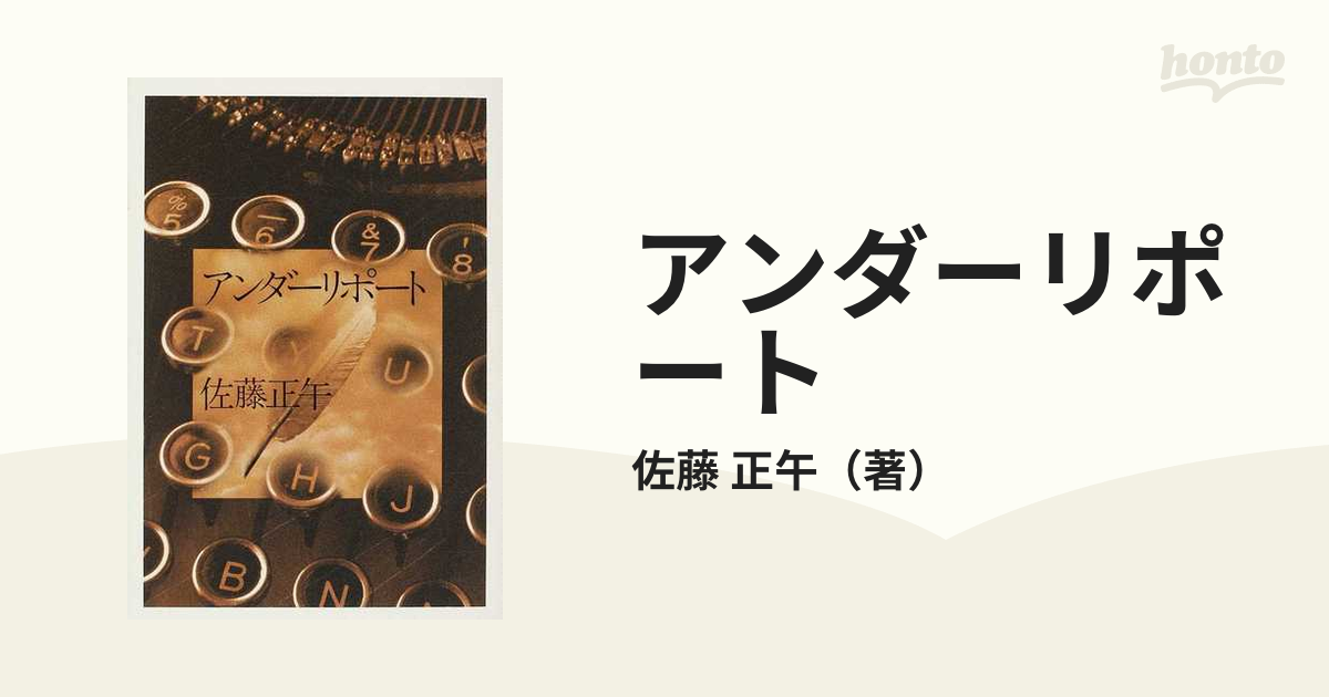 アンダーリポートの通販/佐藤 正午 - 小説：honto本の通販ストア