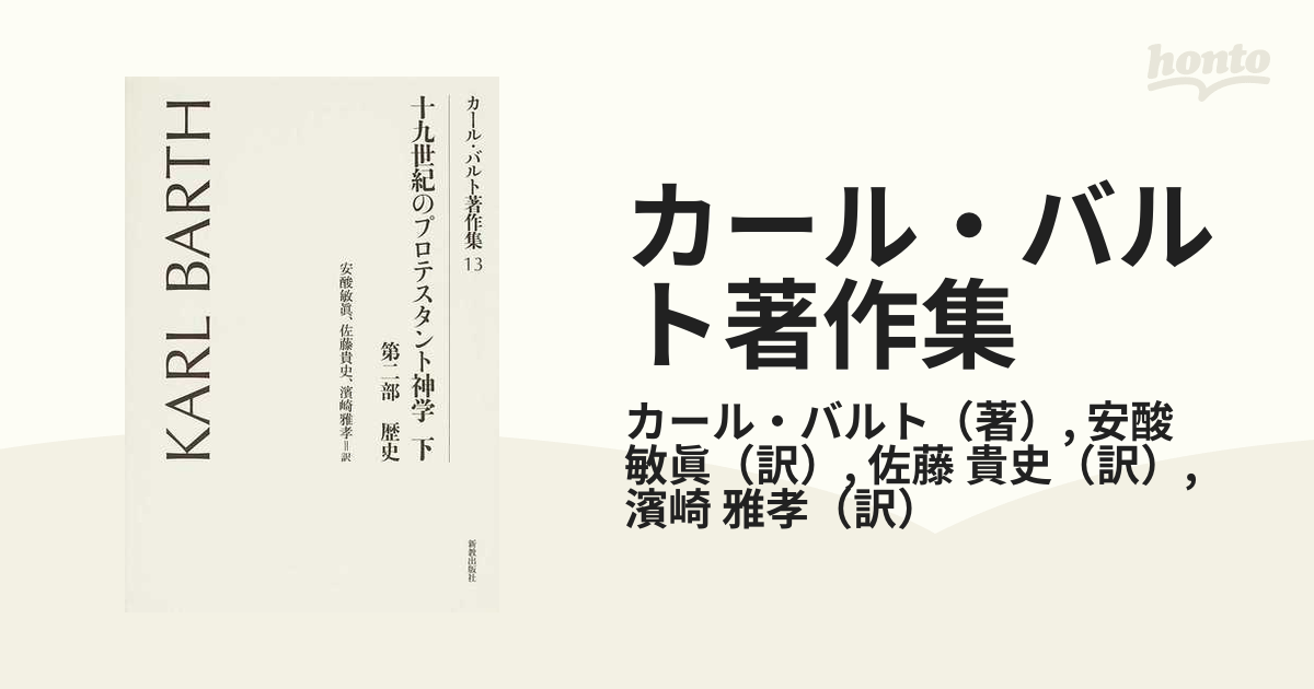 カール・バルト著作集 １３ 十九世紀のプロテスタント神学 下 第二部