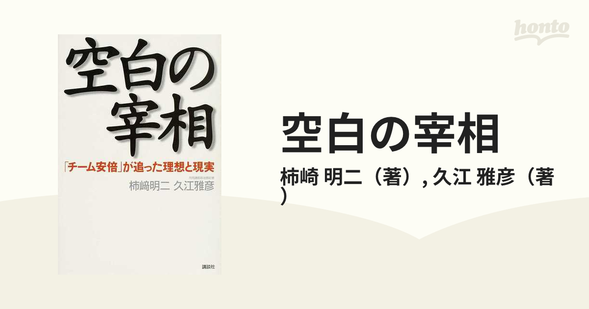 空白の宰相 「チーム安倍」が追った理想と現実