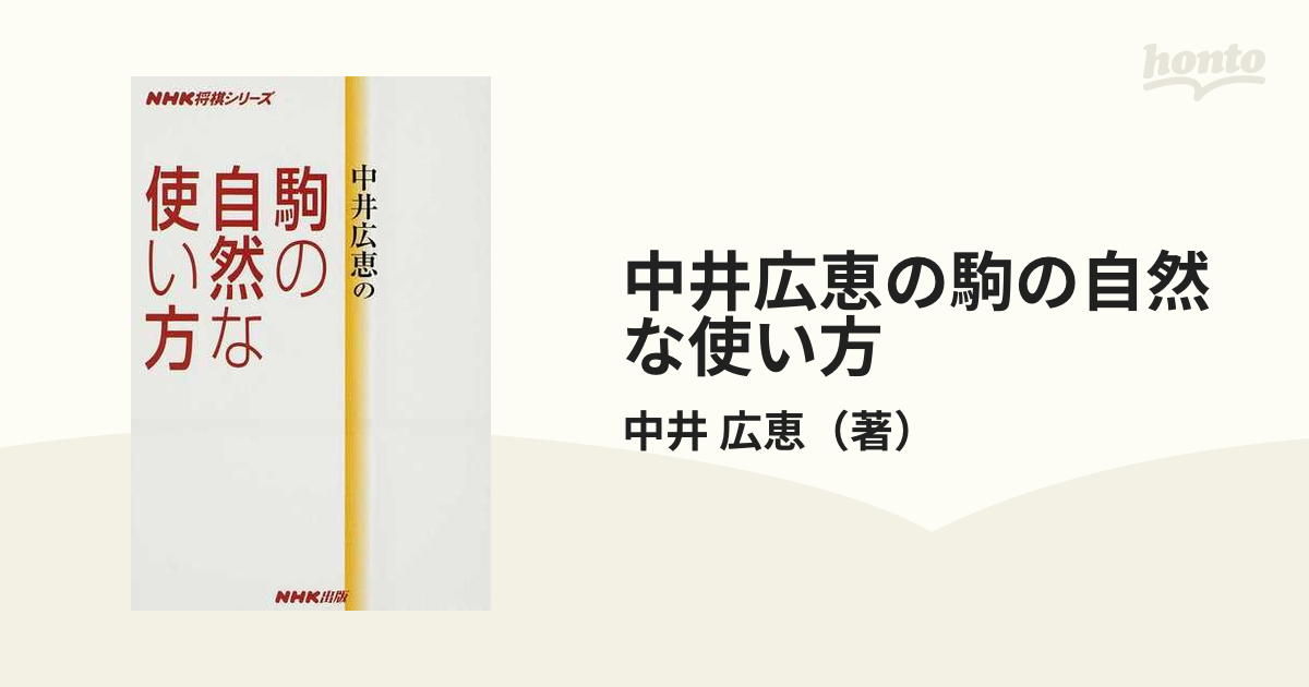 中井広恵の駒の自然な使い方