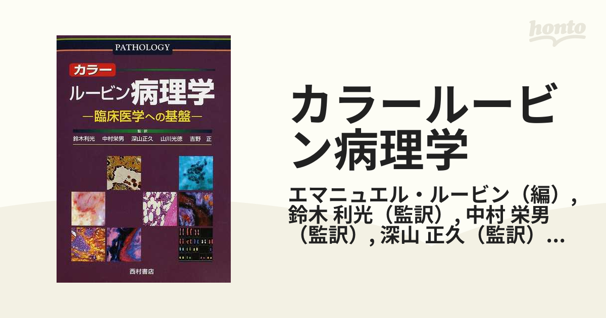 新商品 カラー ルービン病理学 ルービン病理学 臨床医学への基盤 本