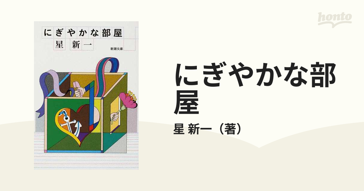 星 新一著 「ごたごた気流」