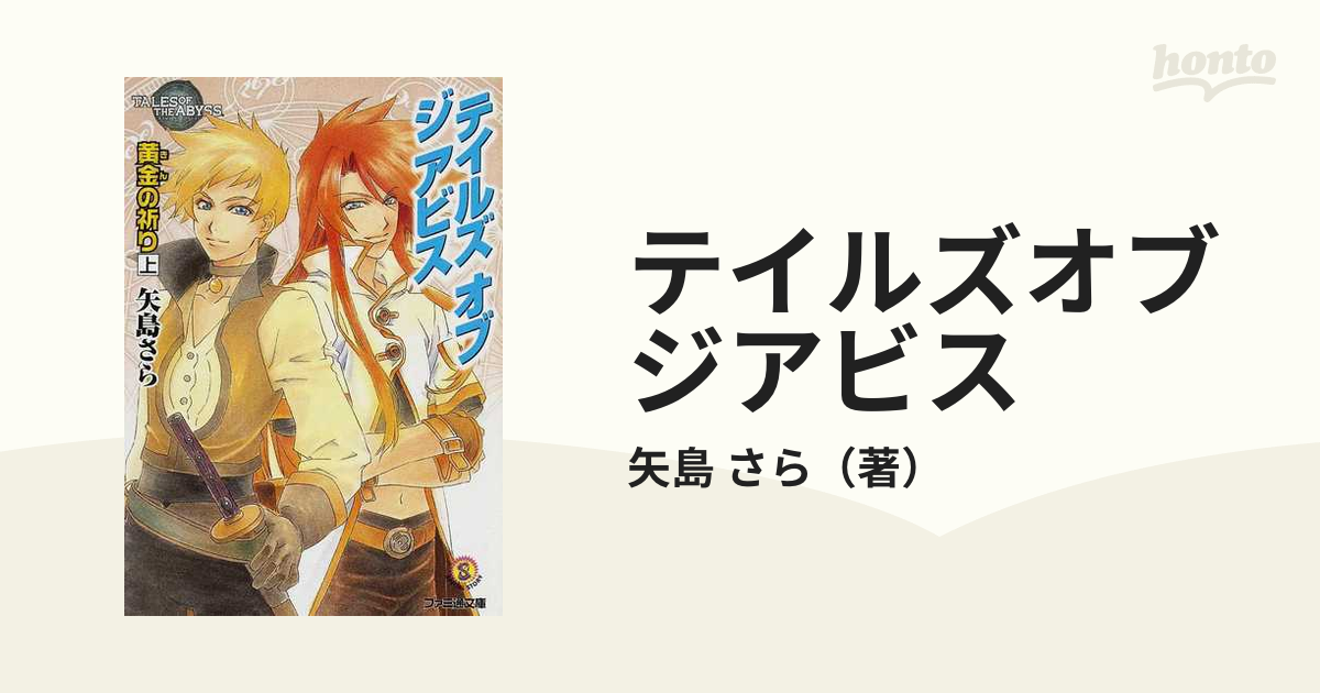 テイルズオブジアビス 黄金（きん）の祈り 下/エンターブレイン/矢島