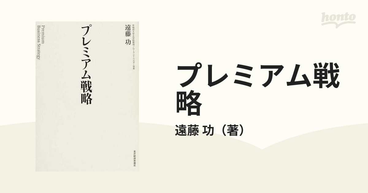 プレミアム戦略の通販/遠藤 功 - 紙の本：honto本の通販ストア