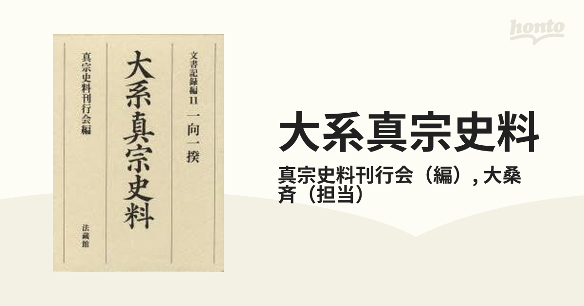 大系真宗史料 文書記録編１１ 一向一揆の通販/真宗史料刊行会/大桑 斉