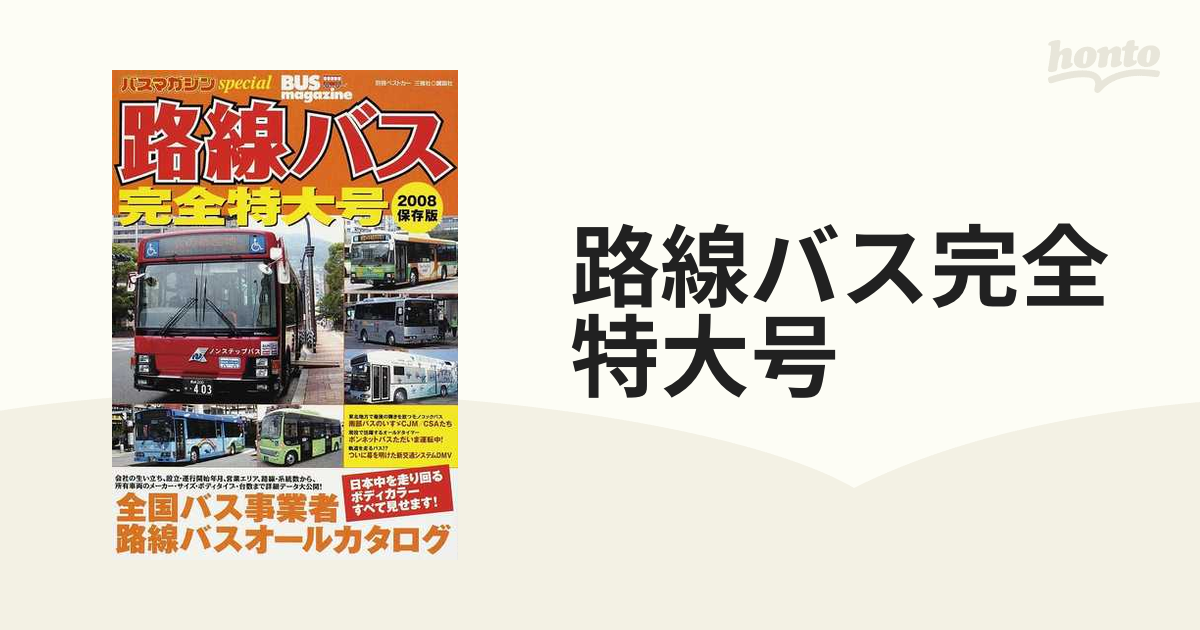 路線バス完全特大号 全国バス事業者路線バスオールカタログ 保存版 ２００８