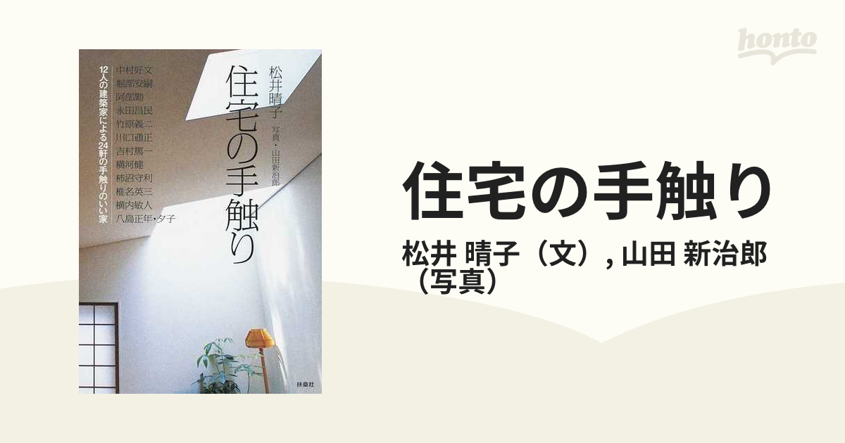 住宅の手触り １２人の建築家による２４軒の手触りのいい家の通販/松井