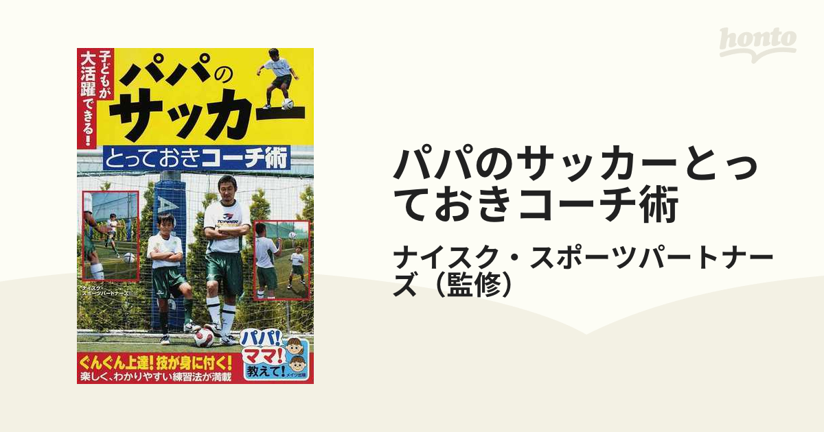 パパのサッカーとっておきコーチ術 子どもが大活躍できる！の通販