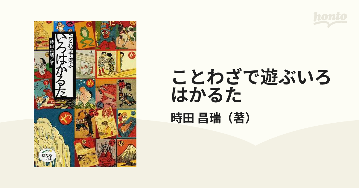 ことわざで遊ぶいろはかるた 日本のことばの通販 時田 昌瑞 紙の本 Honto本の通販ストア