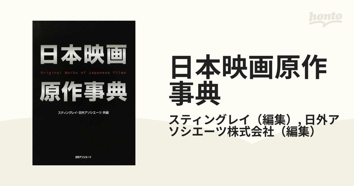 日本映画原作事典