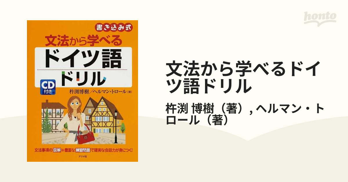 文法から学べるドイツ語ドリル 書き込み式の通販/杵渕 博樹/ヘルマン