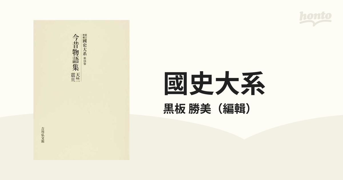 新訂増補 国史大系 オンデマンド版 第16巻 17巻 2冊セット 今昔物語集