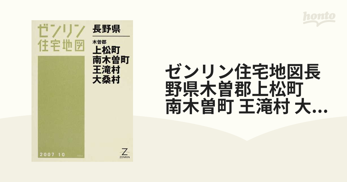 格安】ゼンリン住宅地図 長野県伊那市①②-