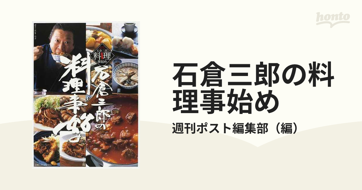 石倉三郎の料理事始め 男の自立は厨房にあり！