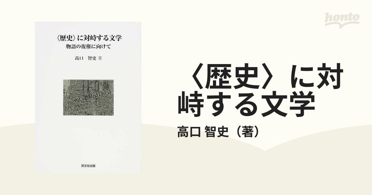 〈歴史〉に対峙する文学 物語の復権に向けて