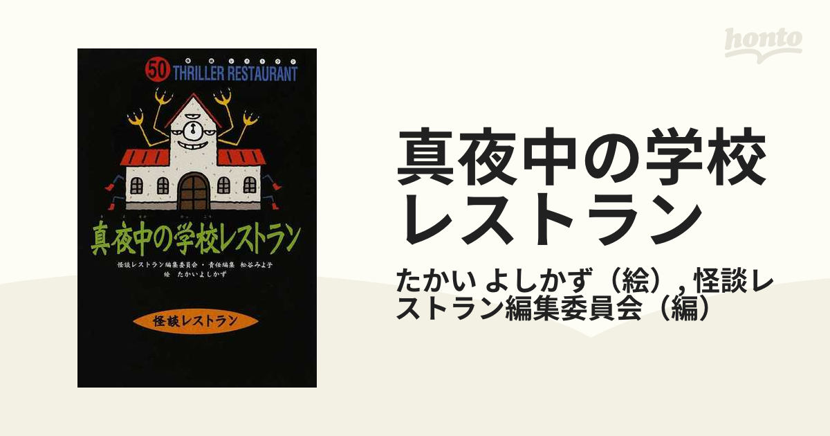 真夜中の学校レストラン - 絵本