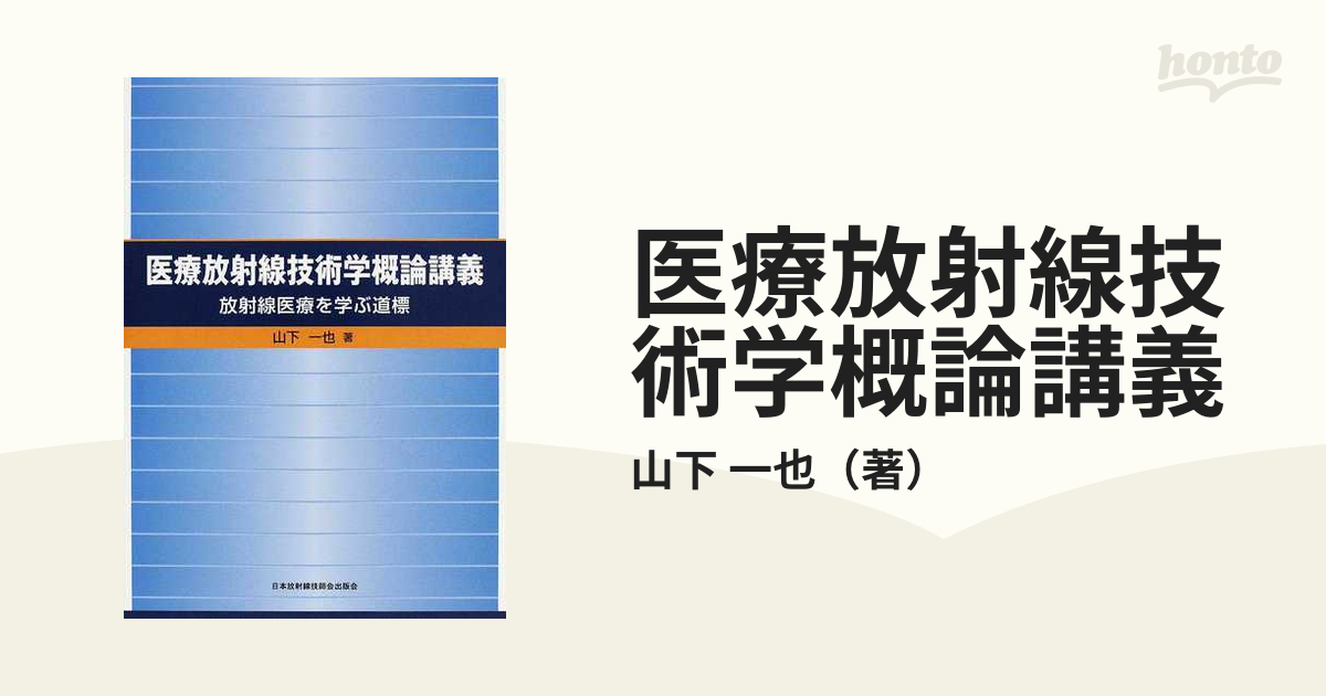 医療放射線技術学概論講義 放射線医療を学ぶ道標の通販 山下 一也 紙の本 Honto本の通販ストア