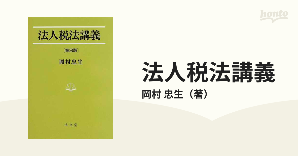 法人税法講義 第３版の通販/岡村 忠生 - 紙の本：honto本の通販ストア