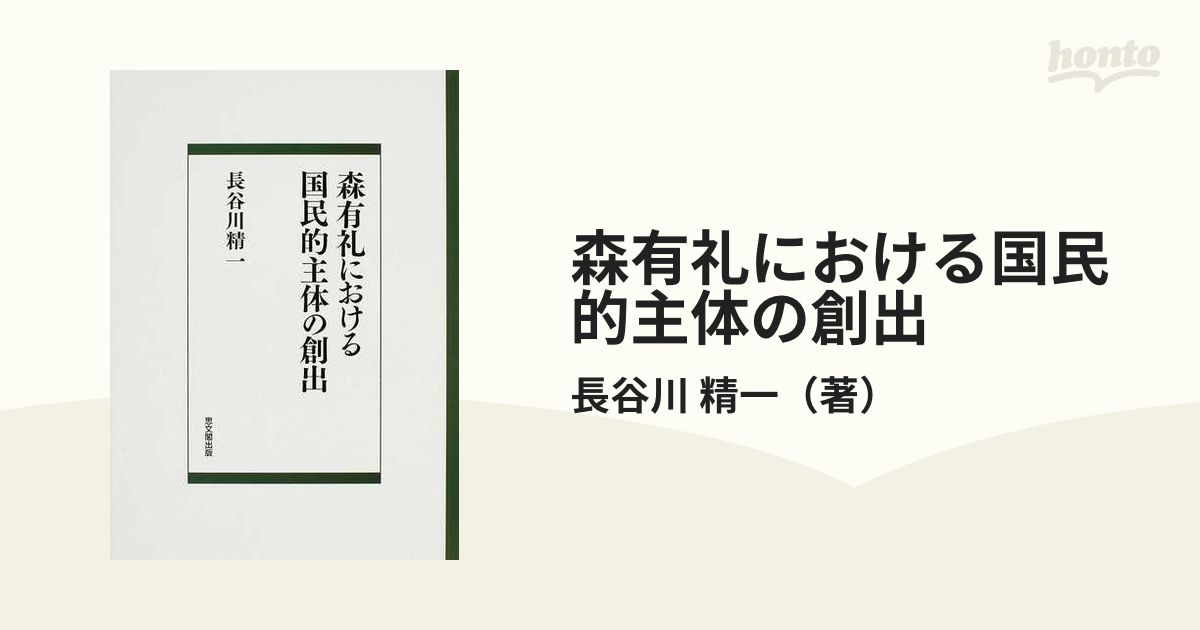 森有礼における国民的主体の創出