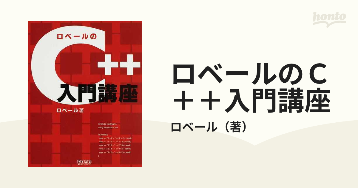 ロベールのＣ＋＋入門講座の通販/ロベール - 紙の本：honto本の通販ストア