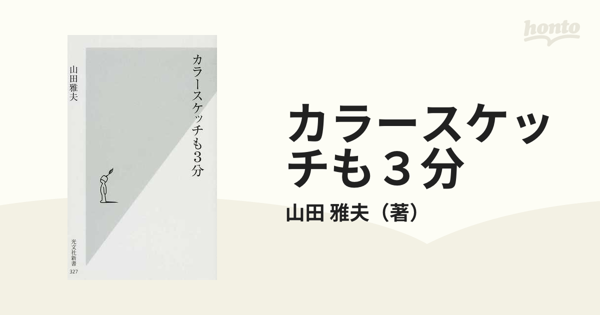 カラースケッチも３分の通販/山田 雅夫 光文社新書 - 紙の本：honto本