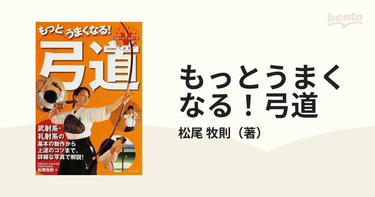 もっとうまくなる!弓道 - 趣味・スポーツ・実用