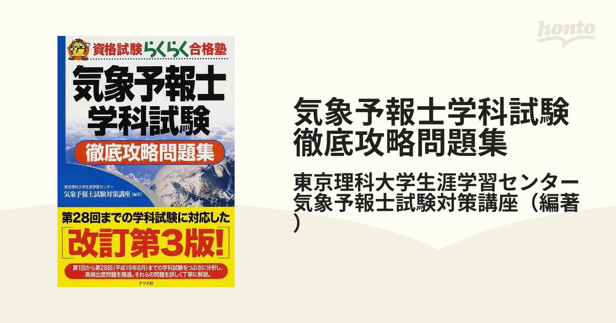 気象予報士試験徹底攻略テキスト・気象予報士学科試験徹底攻略問題集-