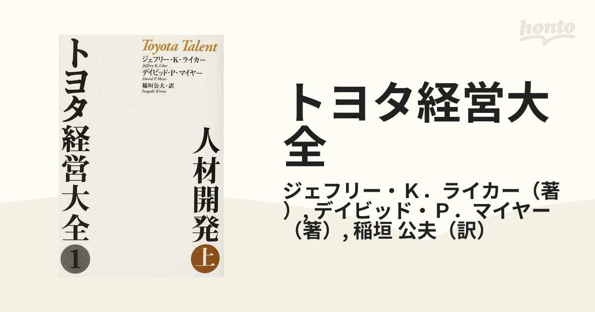 トヨタ経営大全 １上 人材開発 上の通販/ジェフリー・Ｋ．ライカー