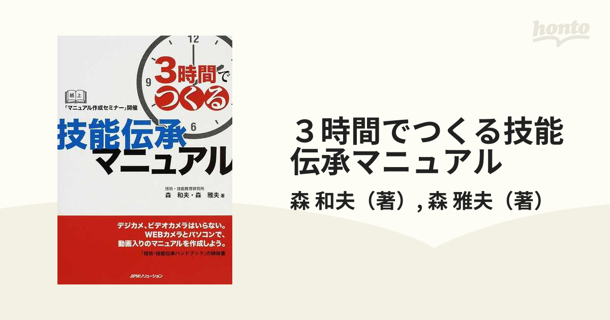 ３時間でつくる技能伝承マニュアル 紙上「マニュアル作成セミナー