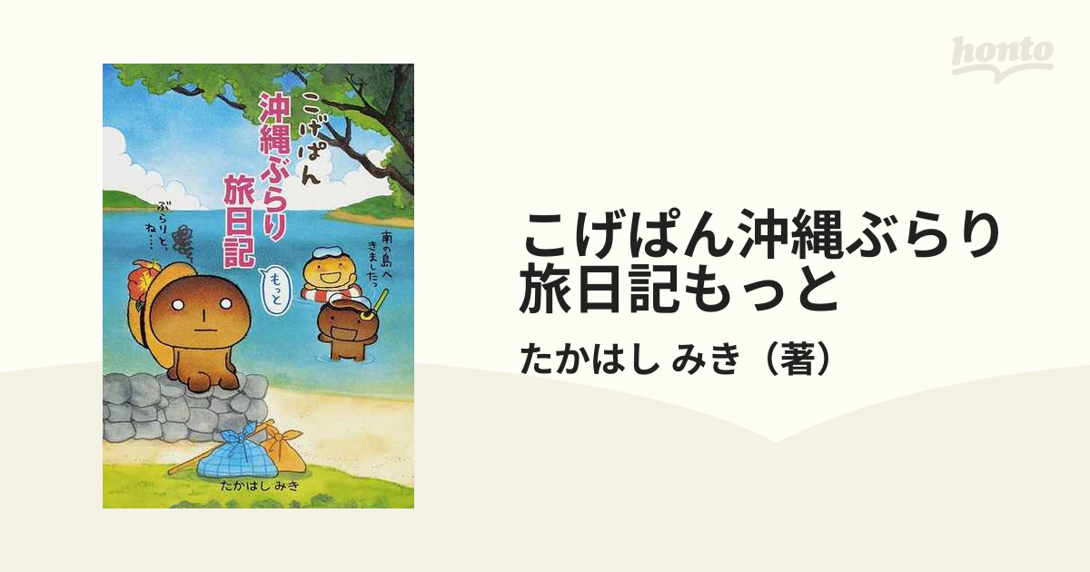 こげぱん沖縄ぶらり旅日記もっと