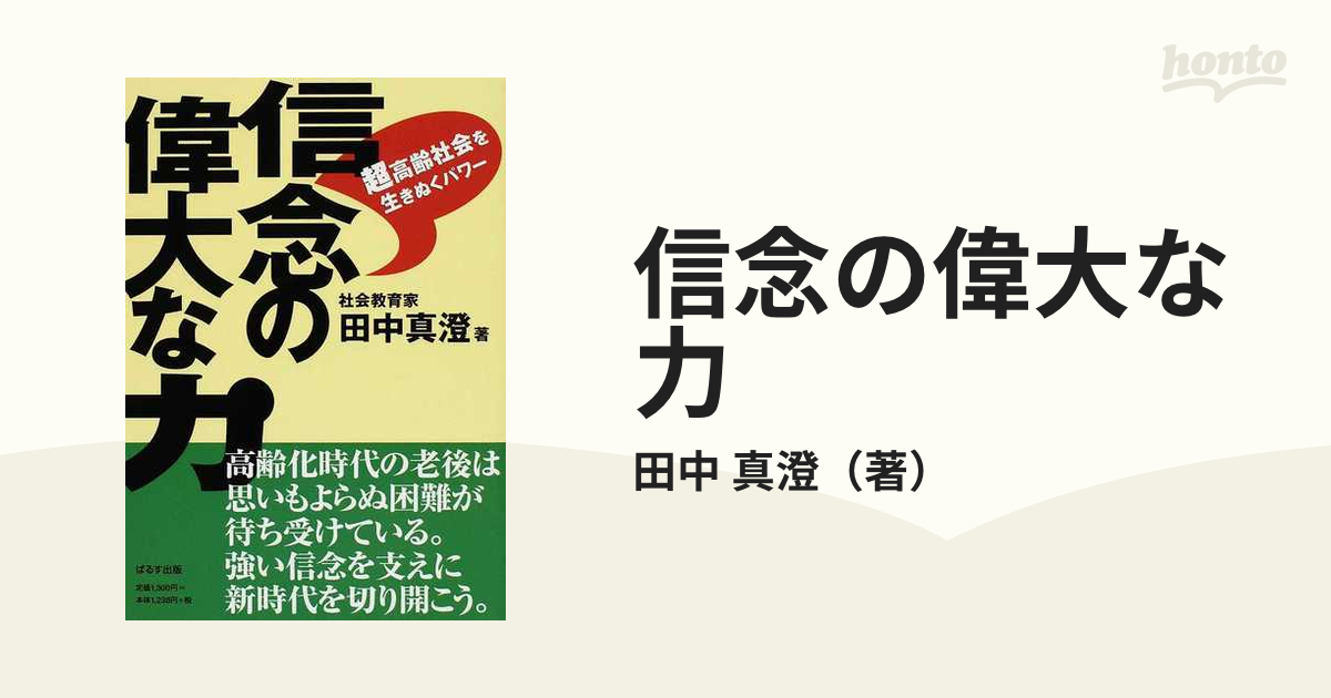 信念の偉大な力 超高齢社会を生きぬくパワー