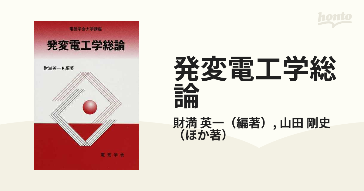 発変電工学総論 - 語学・辞書・学習参考書