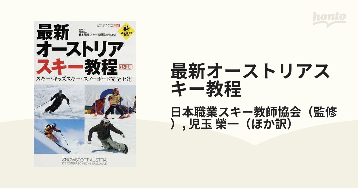最新オーストリアスキー教程 日本語版 スキー・キッズスキー 